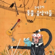 쿵짝쿵짝 동물음악가들